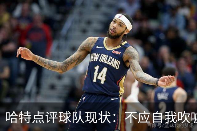 哈特点评球队现状：不应自我吹嘘为冠军