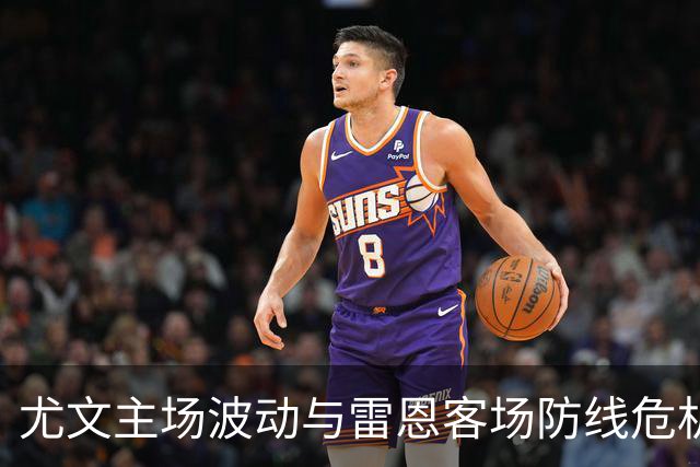 尤文主场波动与雷恩客场防线危机的较量