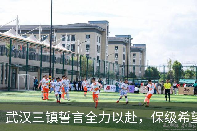 武汉三镇誓言全力以赴，保级希望仍然微弱